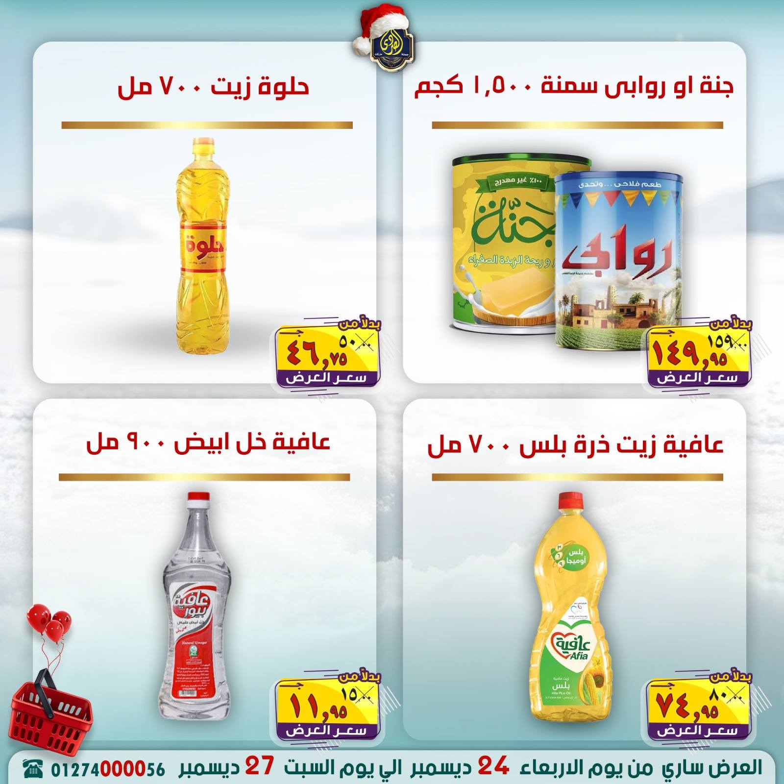 Ofertas de Mercado El Sorady Egipto de 24 a 27 diciembre 2025 Ofertas de ahorro