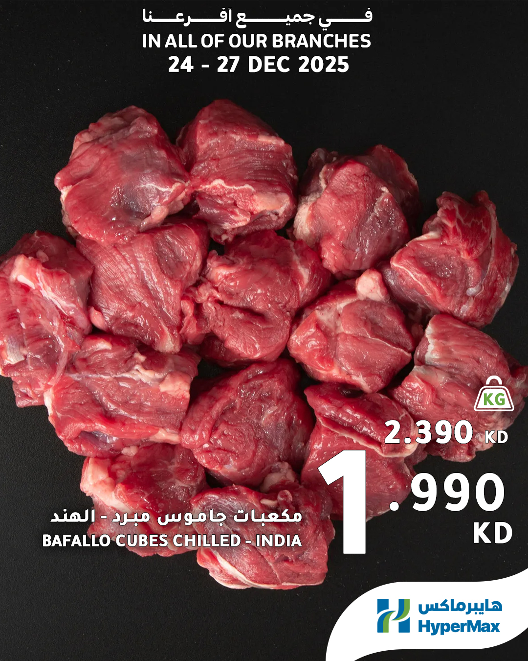 عروض هايبرماكس الكويت من 24 حتى 27 ديسمبر 2025 صفقات طعام طازج