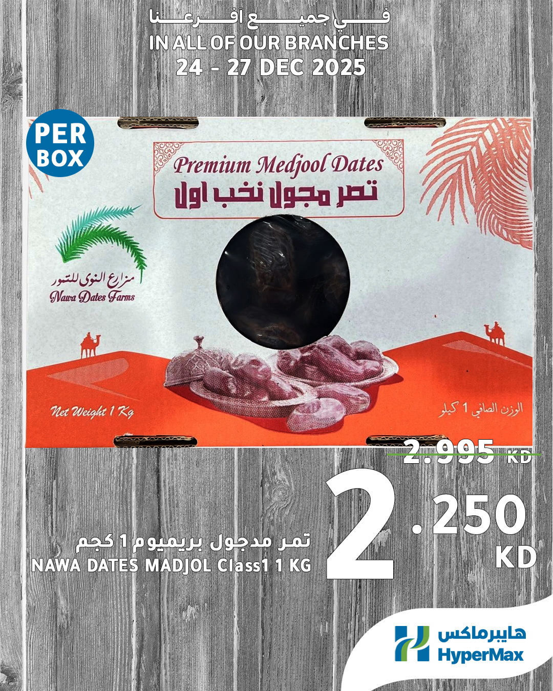 عروض هايبرماكس الكويت من 24 حتى 27 ديسمبر 2025 صفقات طعام طازج