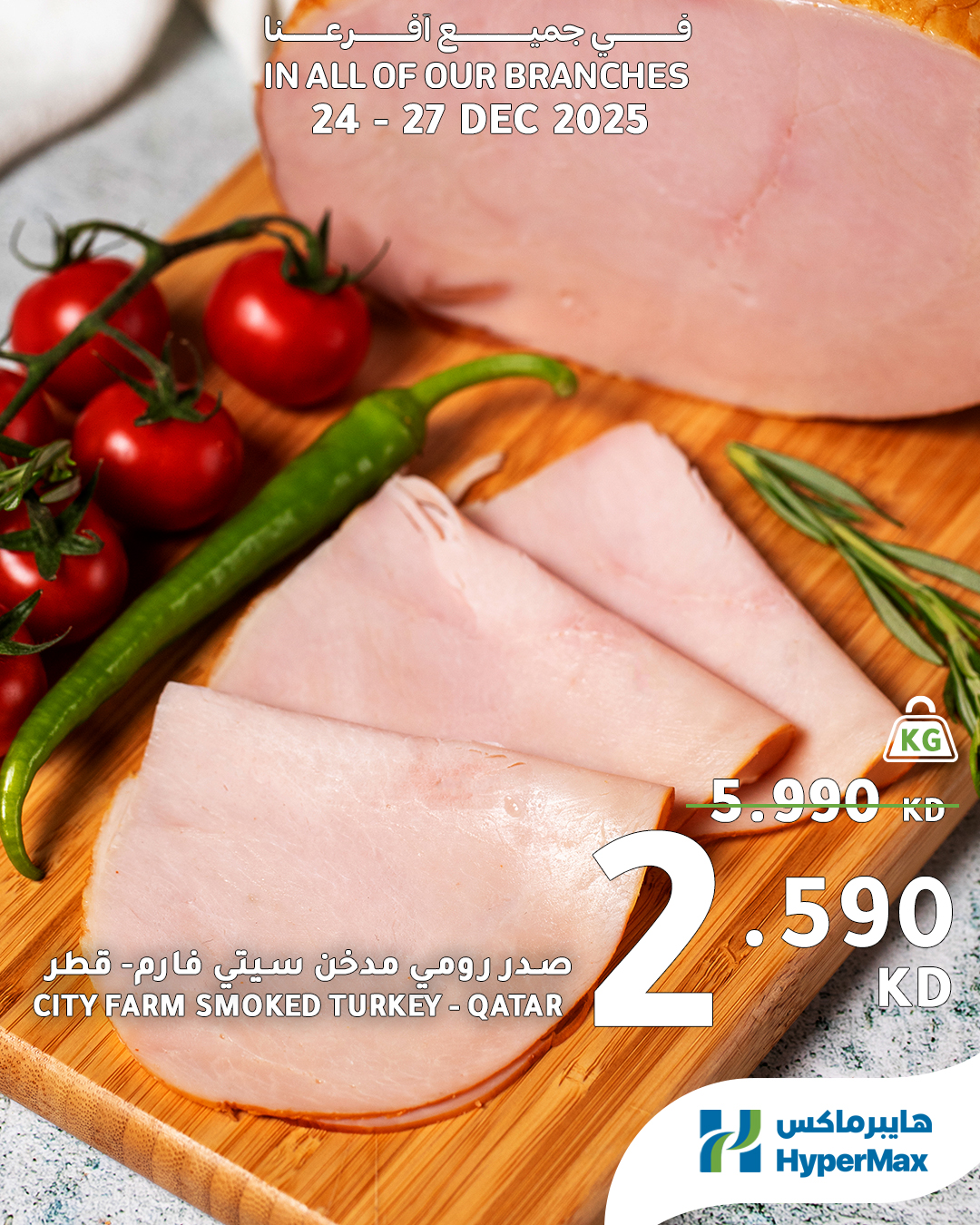 عروض هايبرماكس الكويت من 24 حتى 27 ديسمبر 2025 صفقات طعام طازج