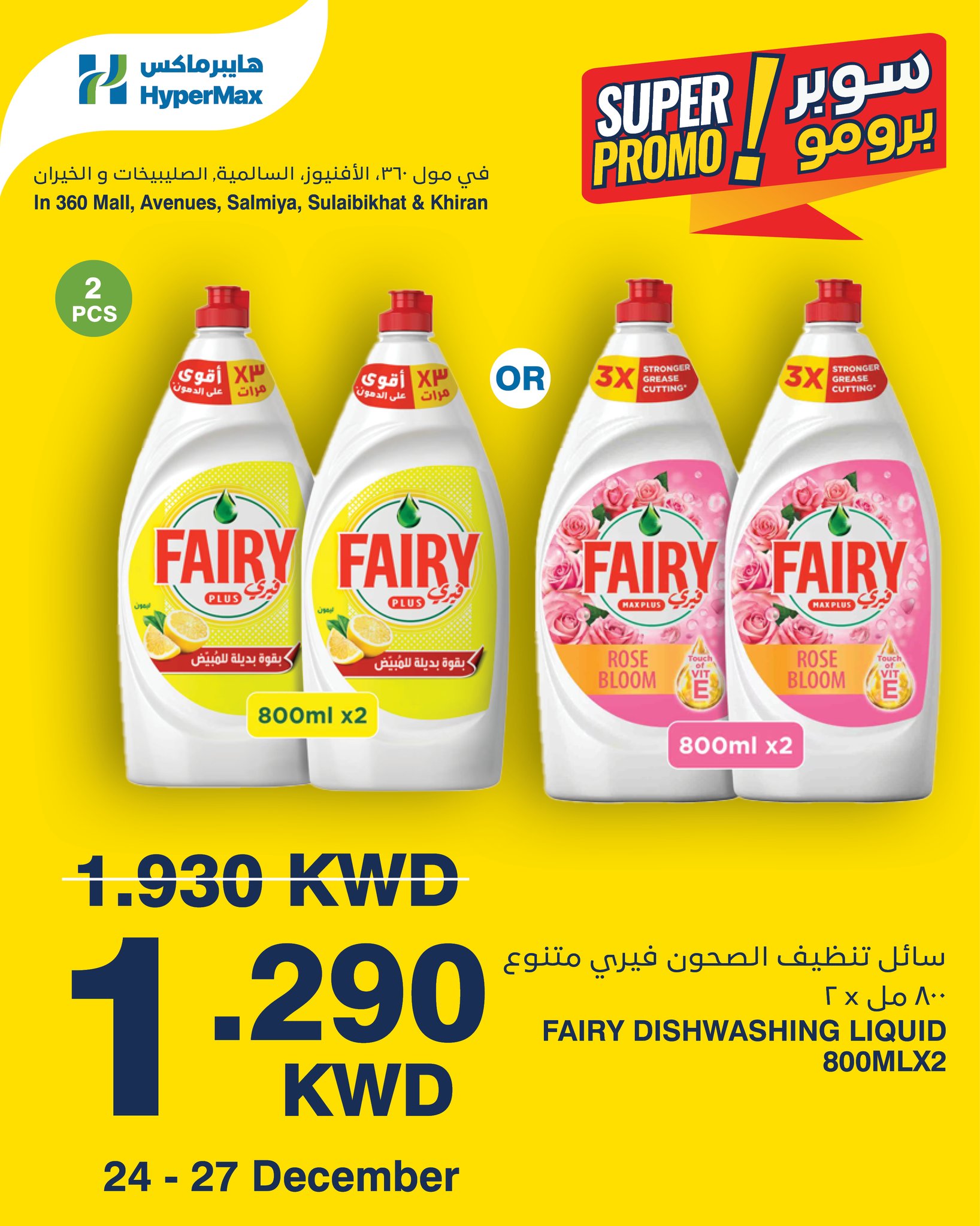 عروض هايبرماكس الكويت من 24 حتى 27 ديسمبر 2025 عروض سوبر برومو