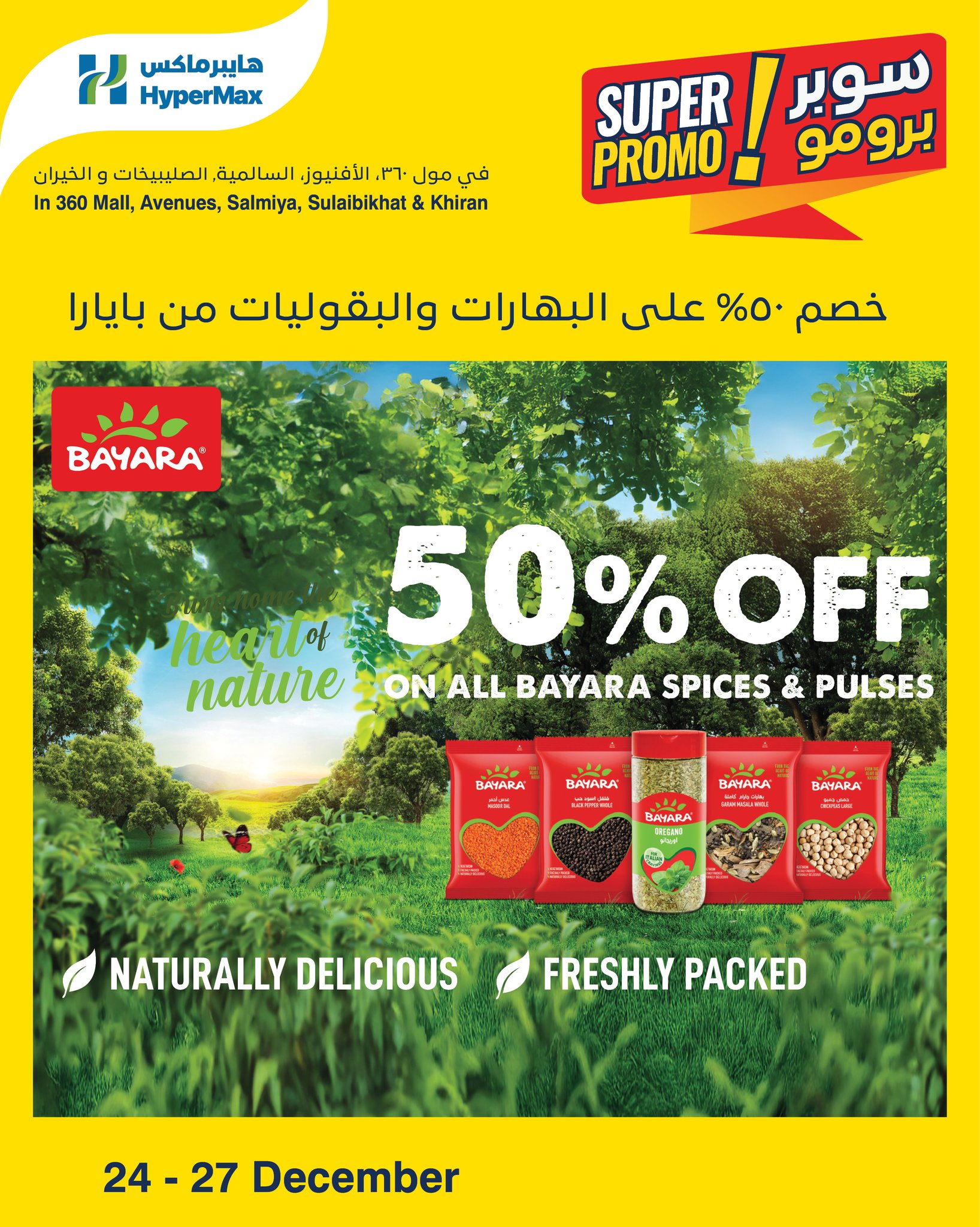 عروض هايبرماكس الكويت من 24 حتى 27 ديسمبر 2025 عروض سوبر برومو