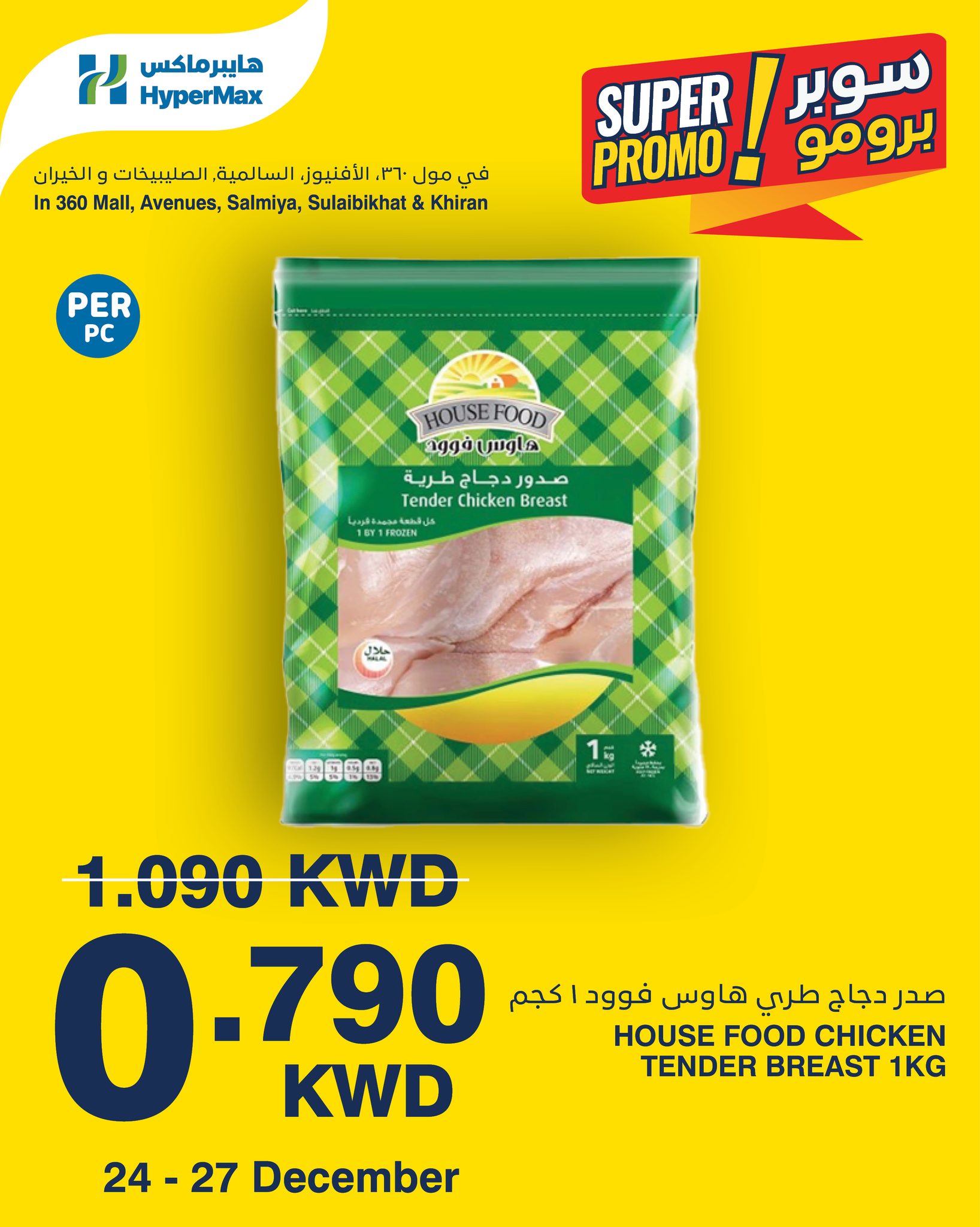 عروض هايبرماكس الكويت من 24 حتى 27 ديسمبر 2025 عروض سوبر برومو