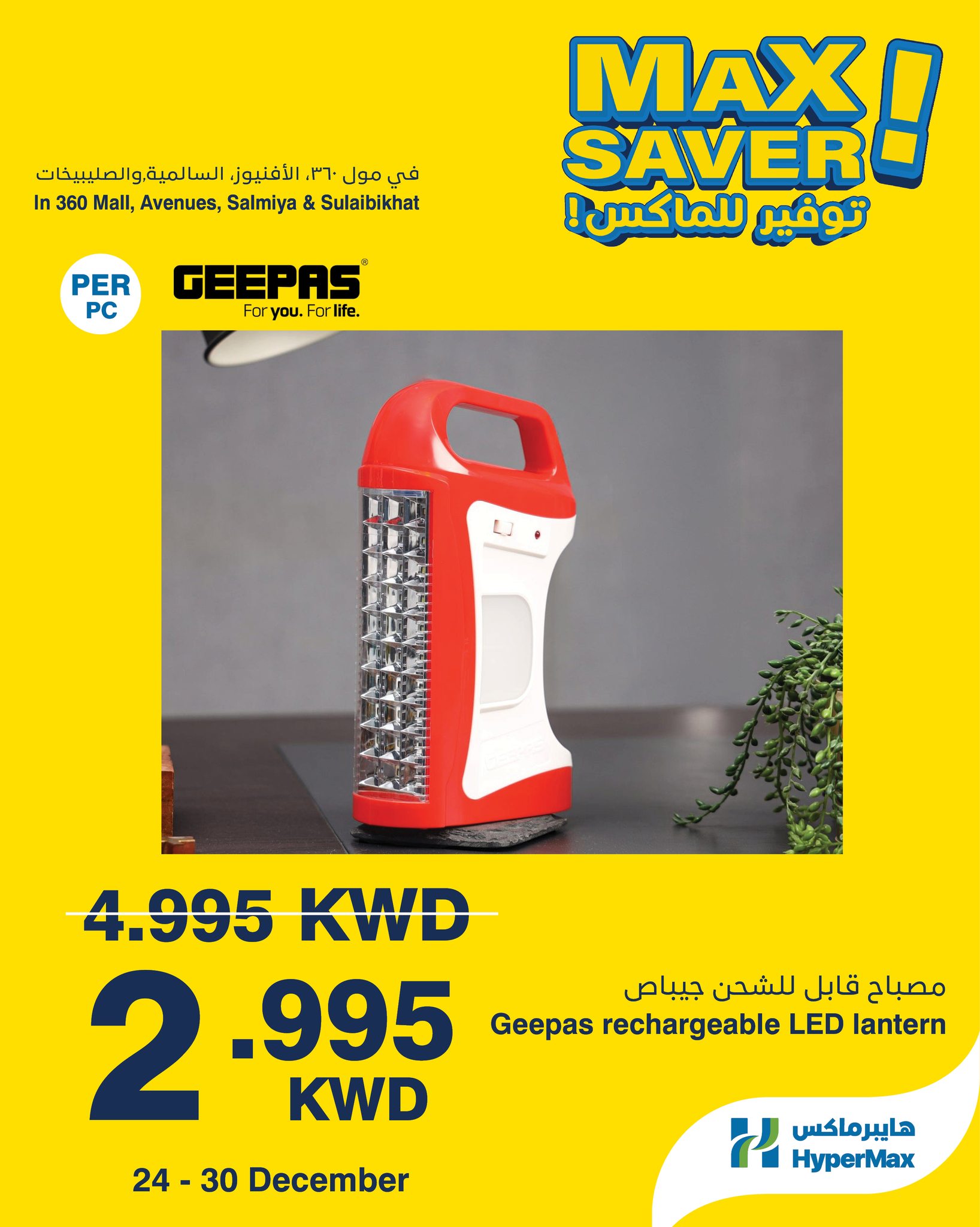 عروض هايبرماكس الكويت من 24 حتى 30 ديسمبر 2025 صفقات توفير للماكس