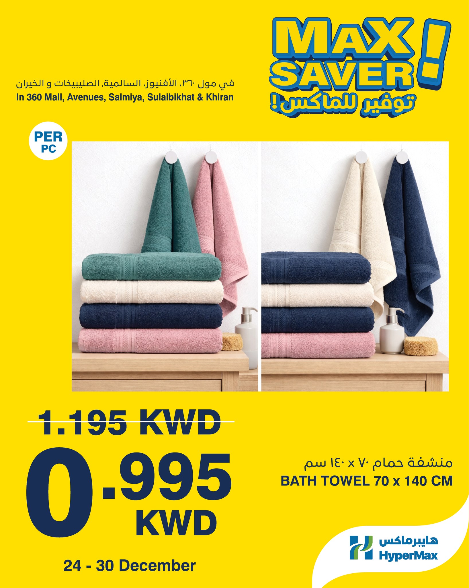 عروض هايبرماكس الكويت من 24 حتى 30 ديسمبر 2025 صفقات توفير للماكس