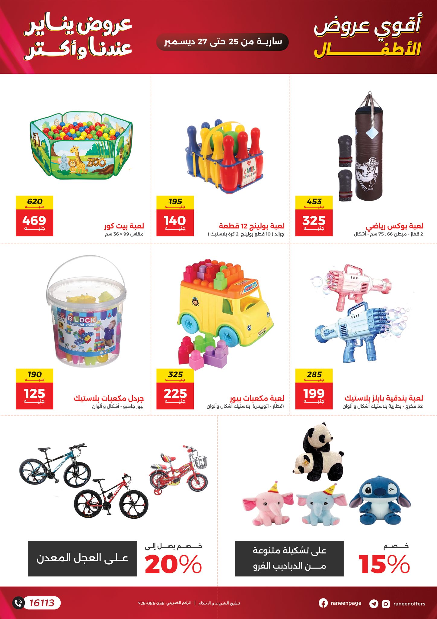 عروض رنين مصر من 25 حتى 27 ديسمبر 2025 عروض الشنط والسجاد والألعاب
