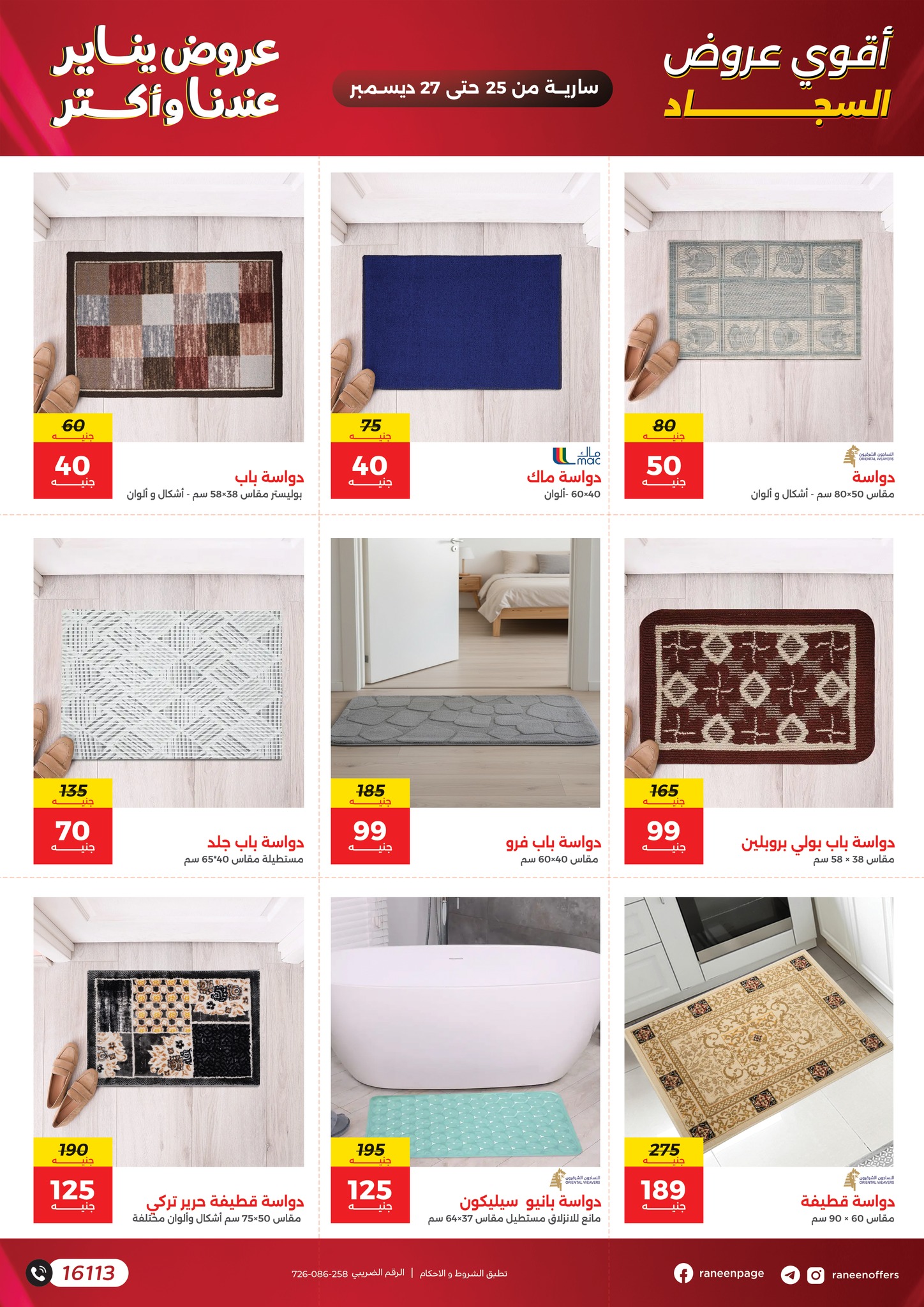 عروض رنين مصر من 25 حتى 27 ديسمبر 2025 عروض الشنط والسجاد والألعاب