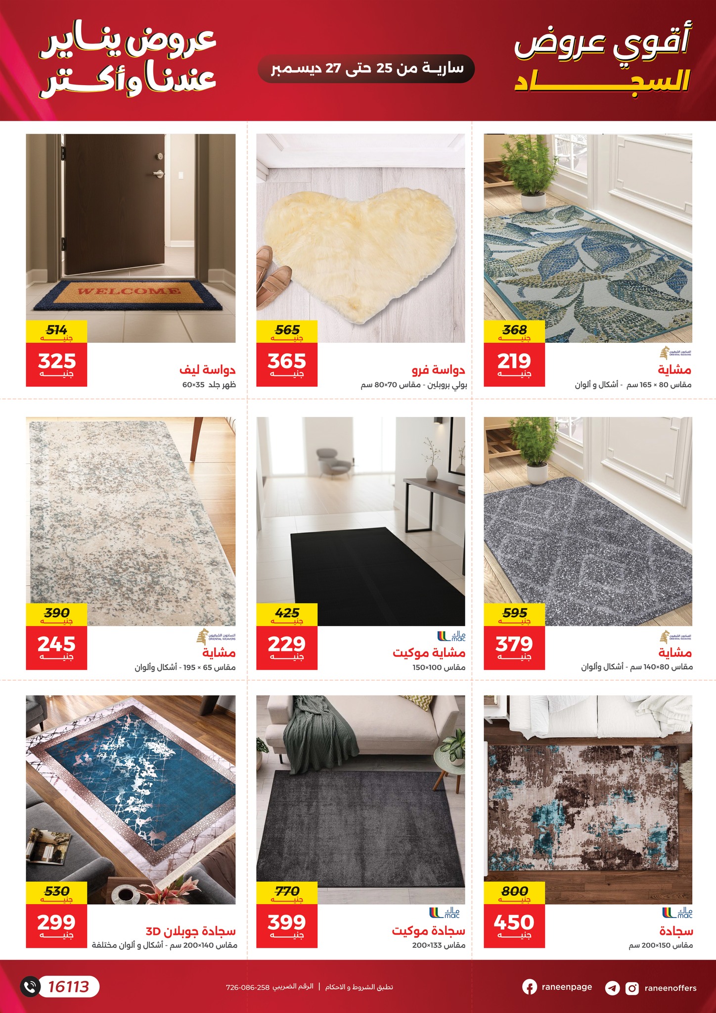 عروض رنين مصر من 25 حتى 27 ديسمبر 2025 عروض الشنط والسجاد والألعاب