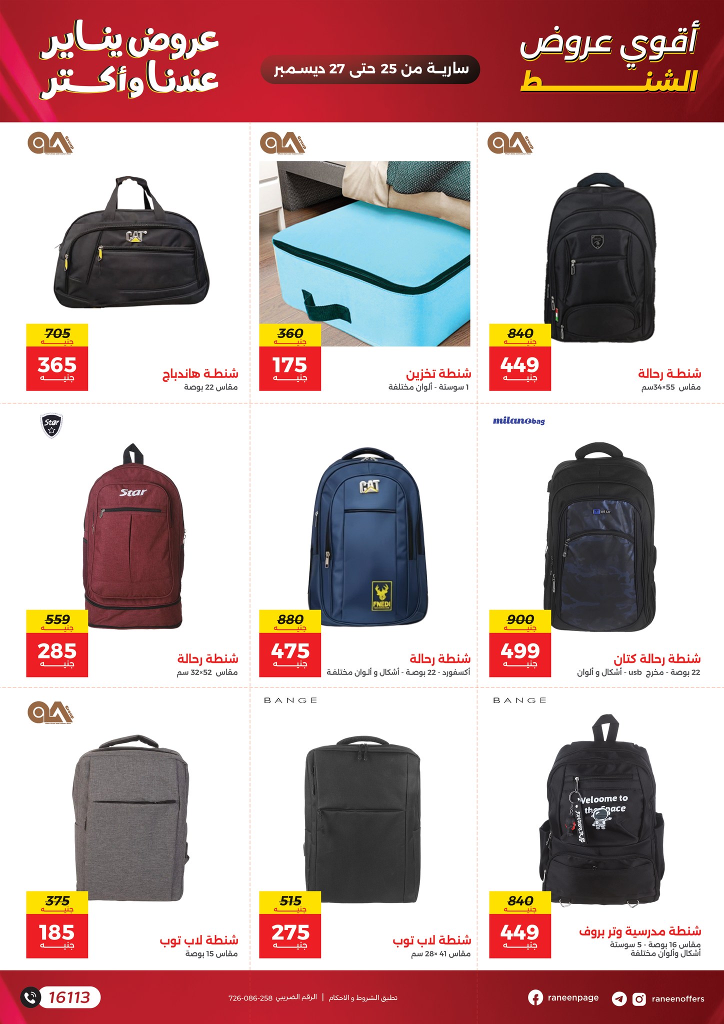 عروض رنين مصر من 25 حتى 27 ديسمبر 2025 عروض الشنط والسجاد والألعاب