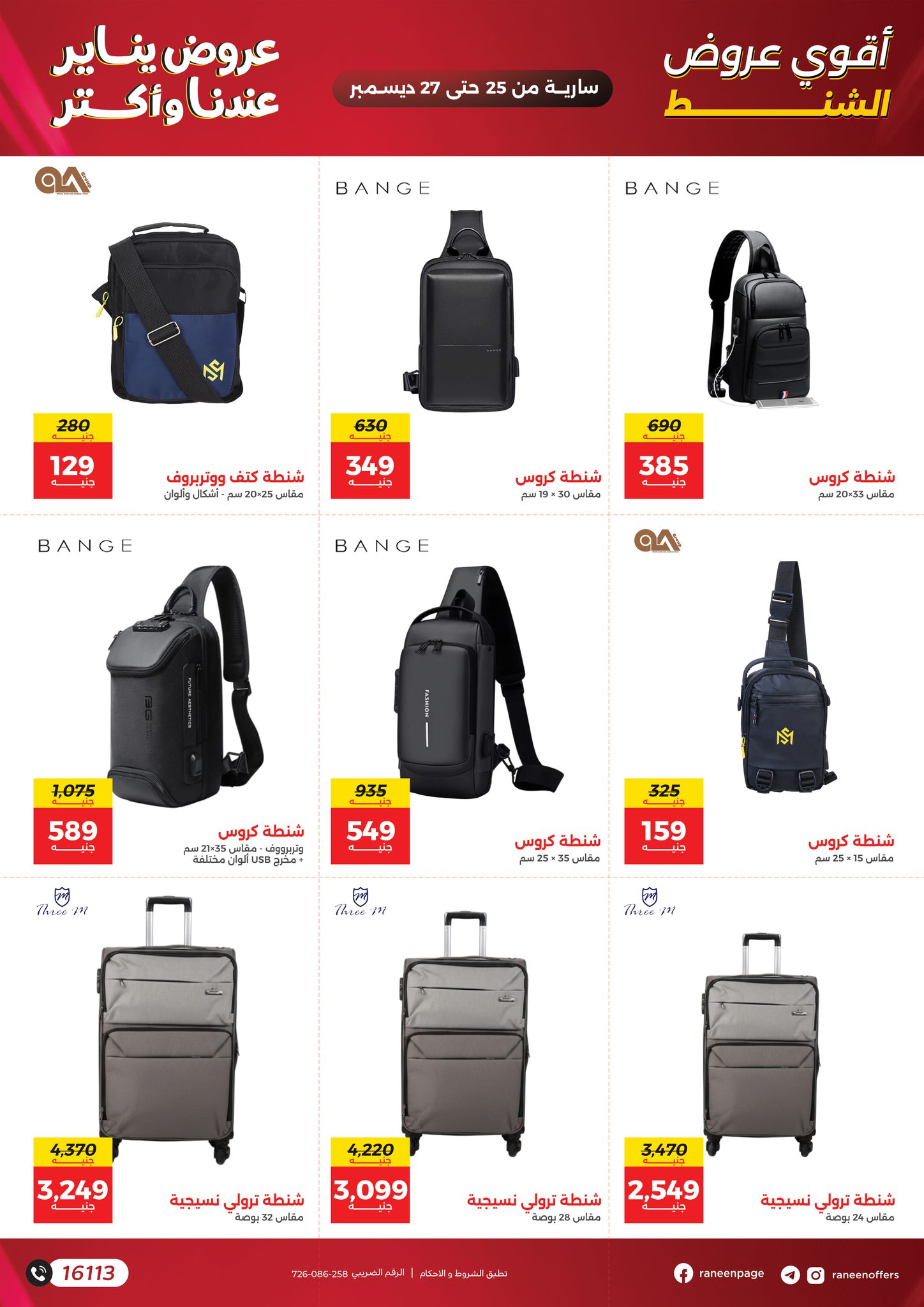عروض رنين مصر من 25 حتى 27 ديسمبر 2025 عروض الشنط والسجاد والألعاب