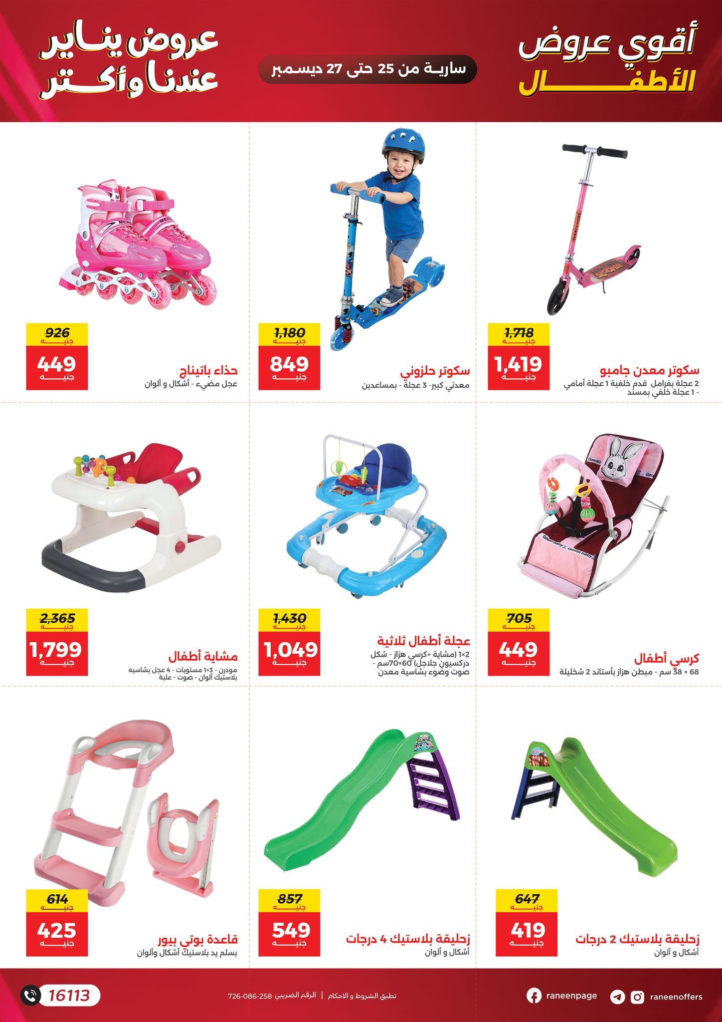 عروض رنين مصر من 25 حتى 27 ديسمبر 2025 عروض الشنط والسجاد والألعاب
