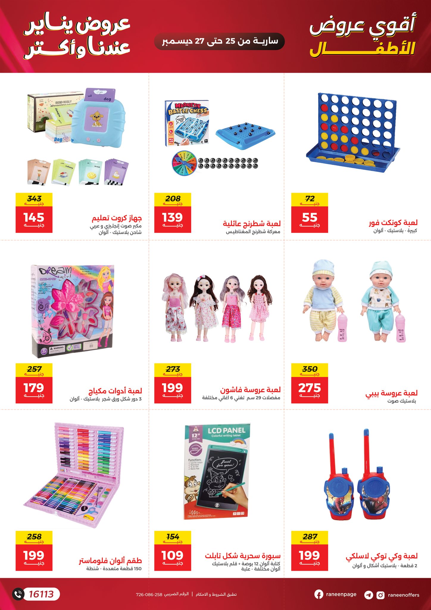 عروض رنين مصر من 25 حتى 27 ديسمبر 2025 عروض الشنط والسجاد والألعاب