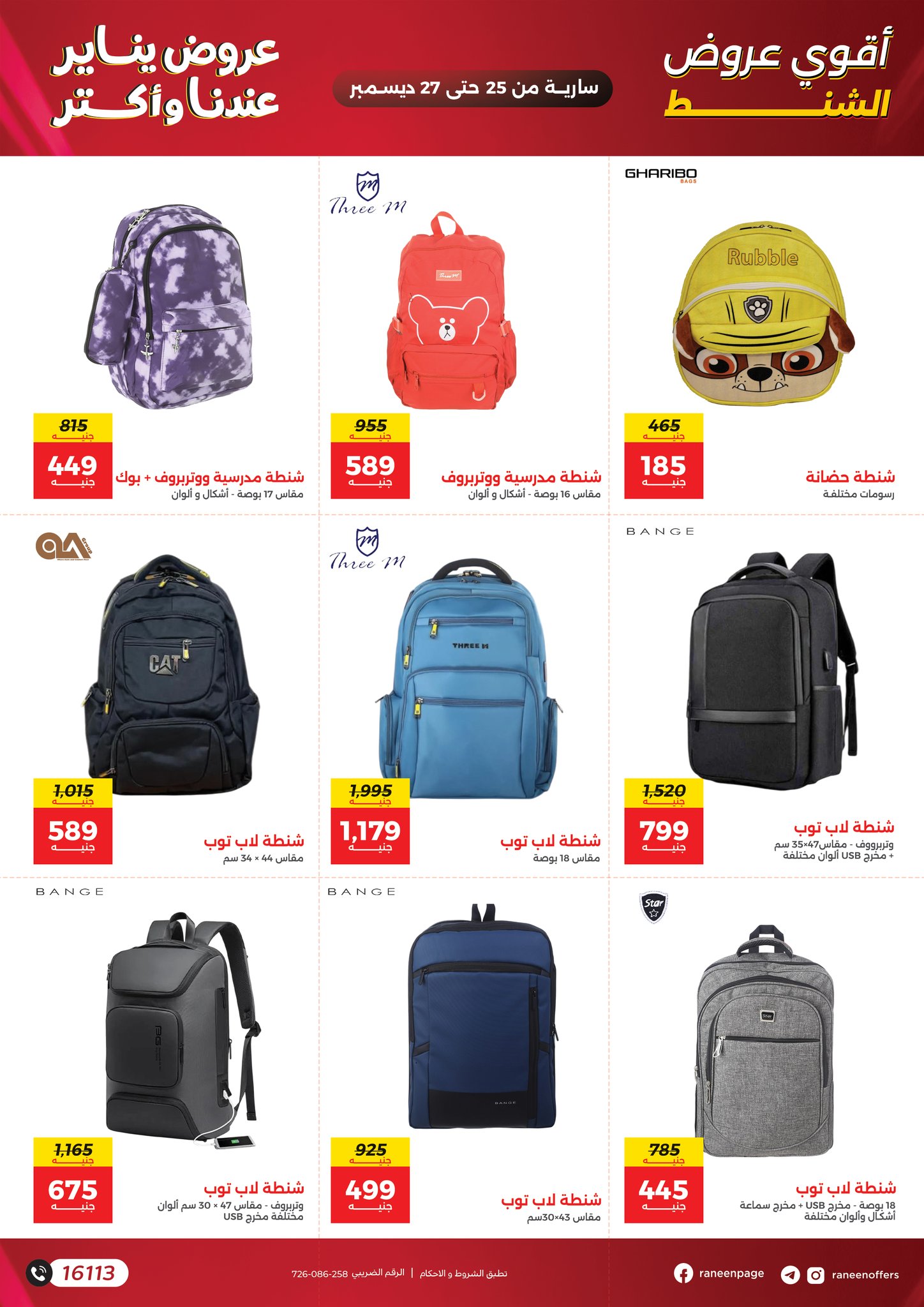 عروض رنين مصر من 25 حتى 27 ديسمبر 2025 عروض الشنط والسجاد والألعاب