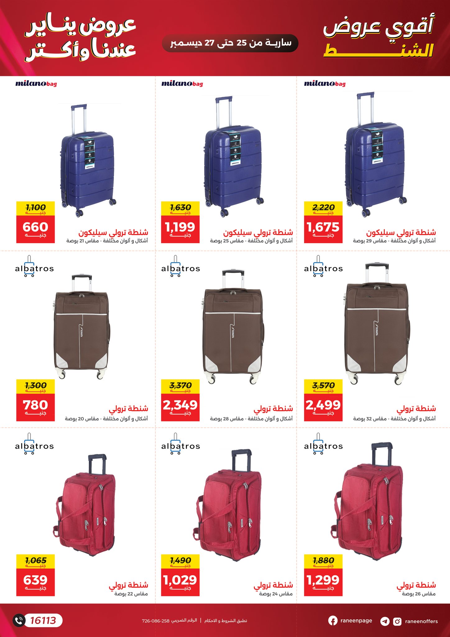 عروض رنين مصر من 25 حتى 27 ديسمبر 2025 عروض الشنط والسجاد والألعاب