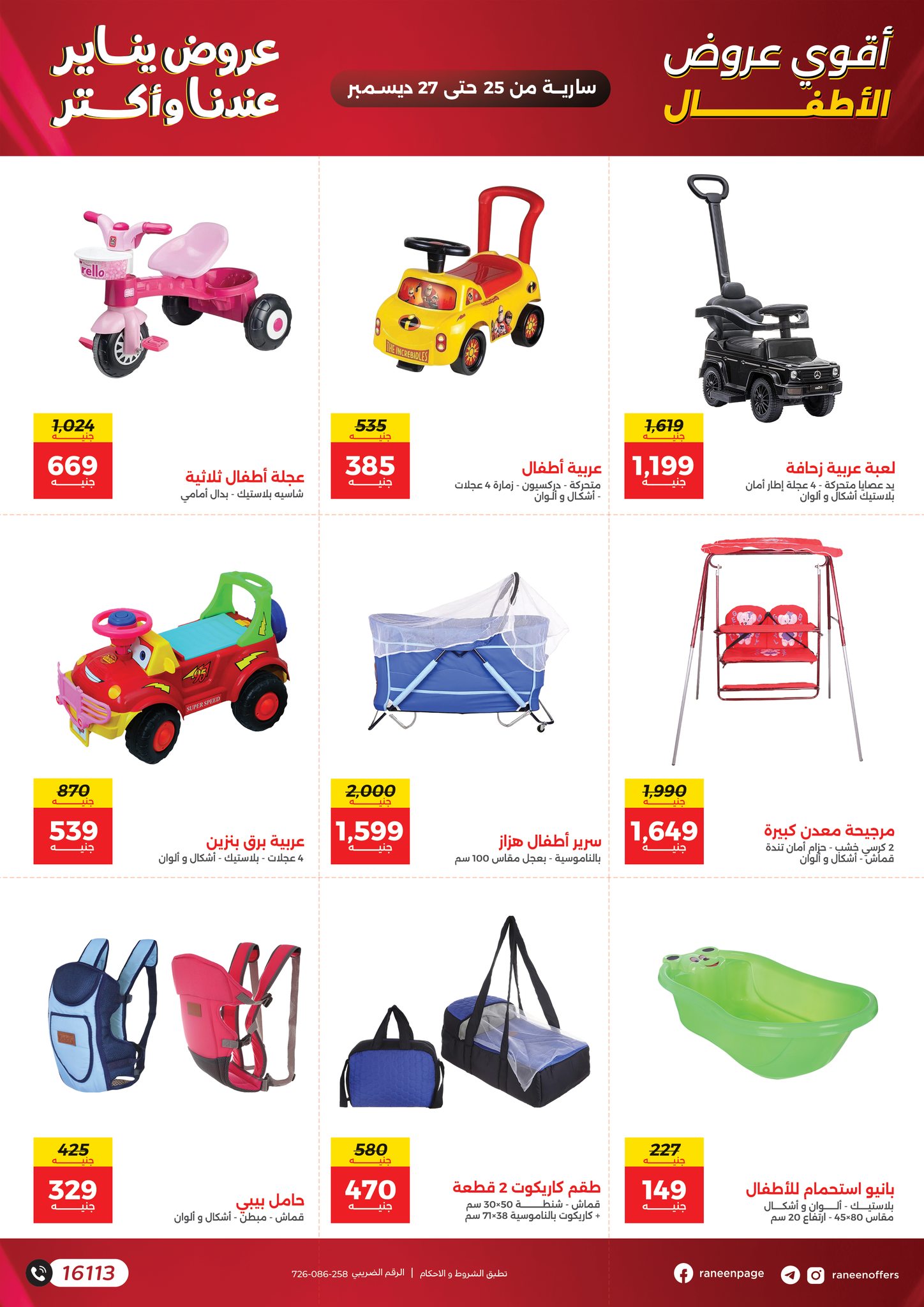 عروض رنين مصر من 25 حتى 27 ديسمبر 2025 عروض الشنط والسجاد والألعاب