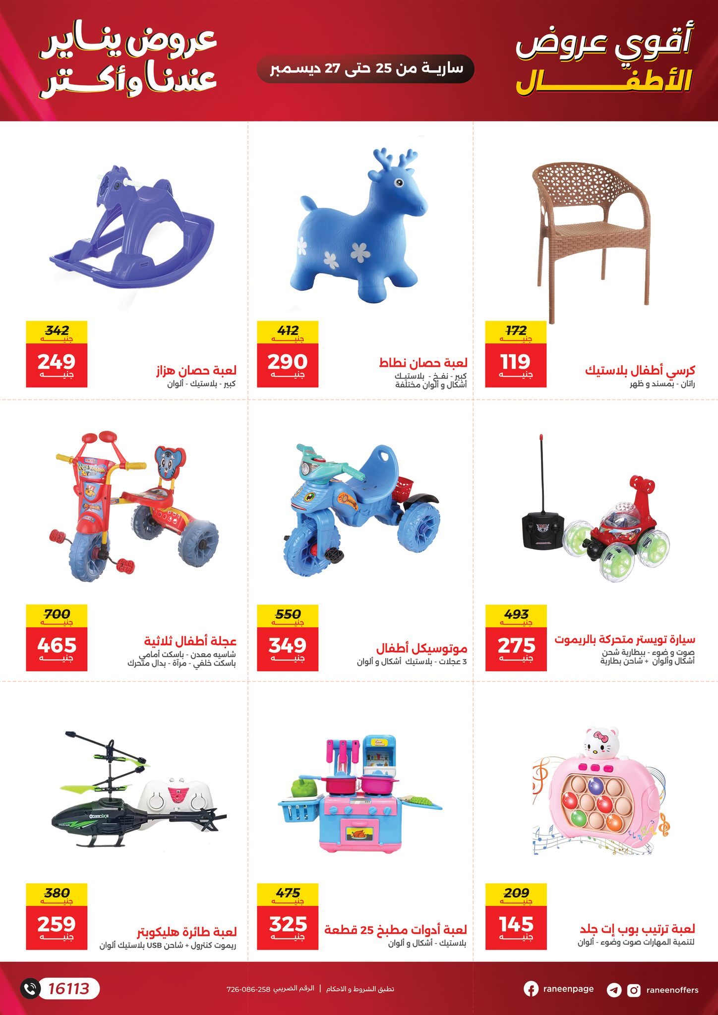 عروض رنين مصر من 25 حتى 27 ديسمبر 2025 عروض الشنط والسجاد والألعاب
