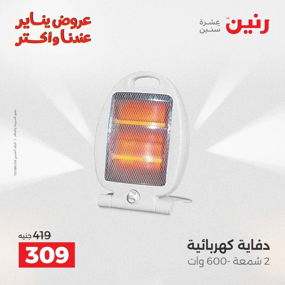 عروض رنين مصر من 25 حتى 27 ديسمبر 2025 عروض الأجهزة الكهربائية