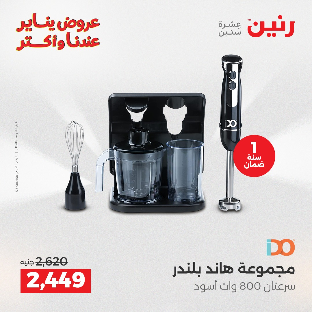 عروض رنين مصر من 25 حتى 27 ديسمبر 2025 عروض الأجهزة الكهربائية