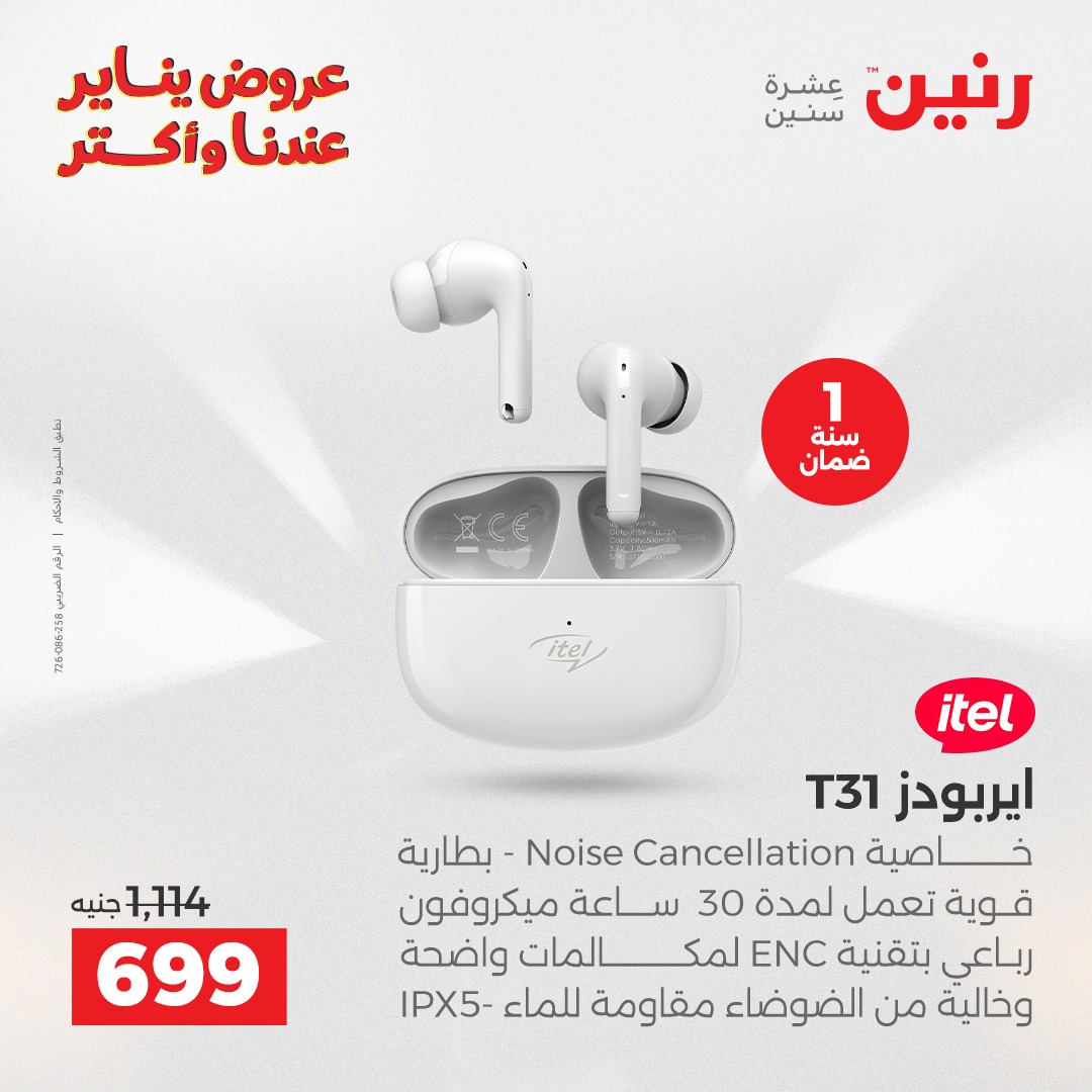 عروض رنين مصر من 25 حتى 27 ديسمبر 2025 عروض الأجهزة الكهربائية