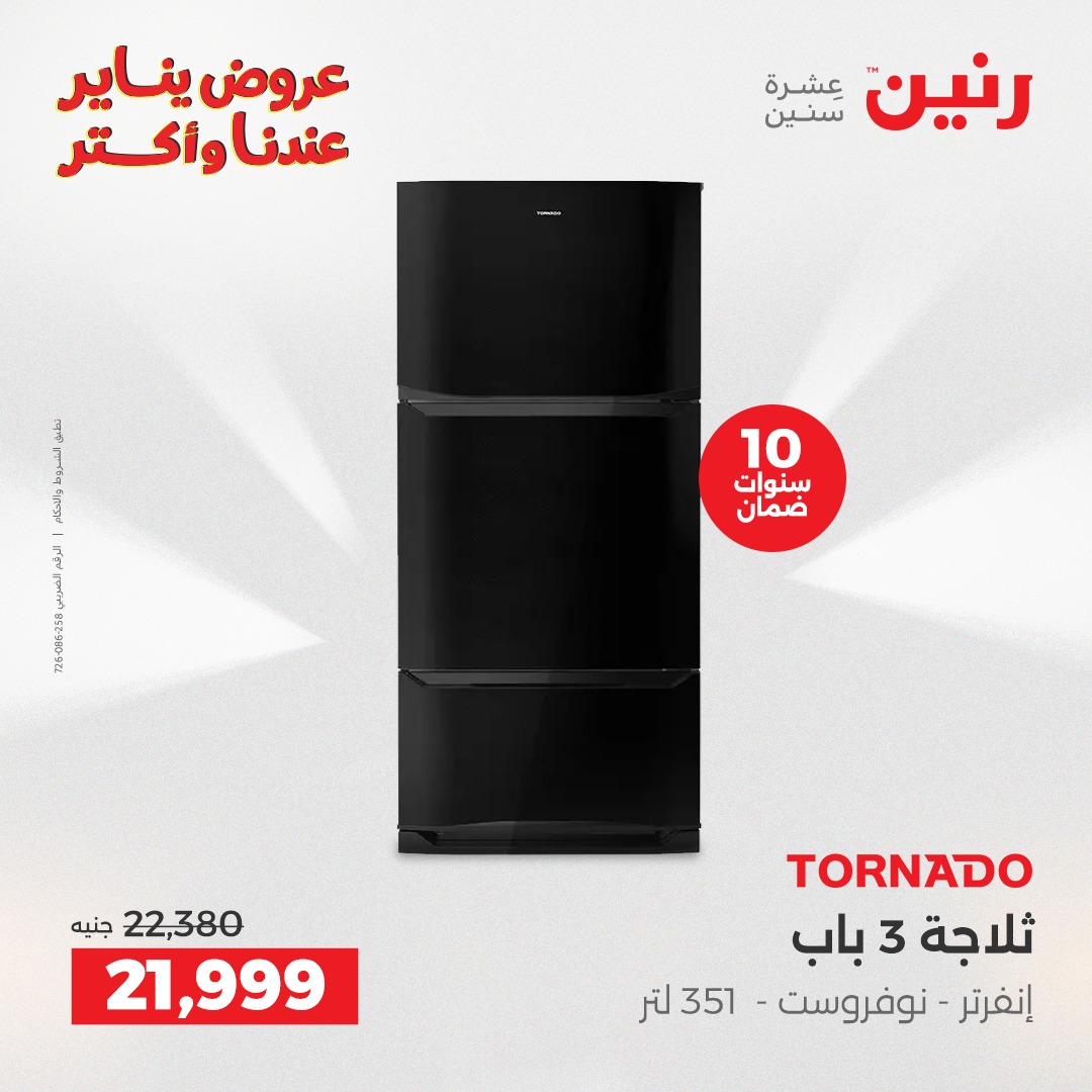 عروض رنين مصر من 25 حتى 27 ديسمبر 2025 عروض الأجهزة الكهربائية