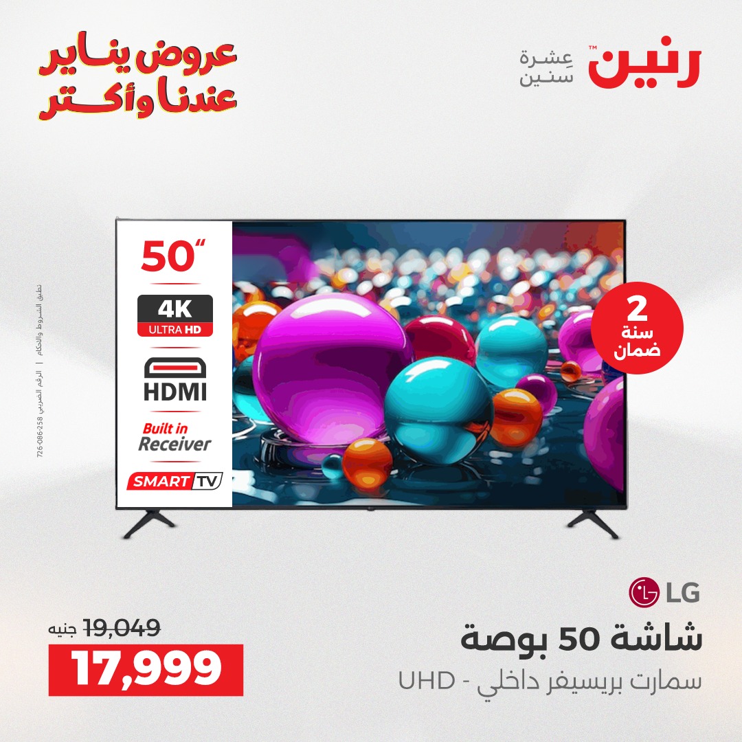 عروض رنين مصر من 25 حتى 27 ديسمبر 2025 عروض الأجهزة الكهربائية