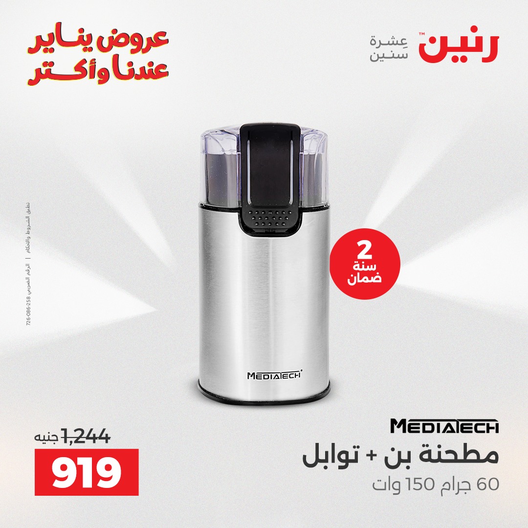 عروض رنين مصر من 25 حتى 27 ديسمبر 2025 عروض الأجهزة الكهربائية