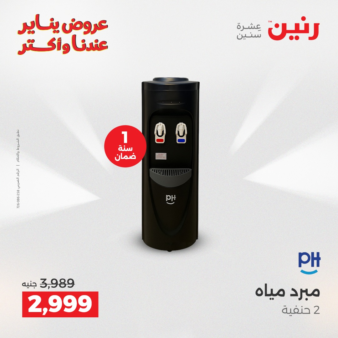 عروض رنين مصر من 25 حتى 27 ديسمبر 2025 عروض الأجهزة الكهربائية