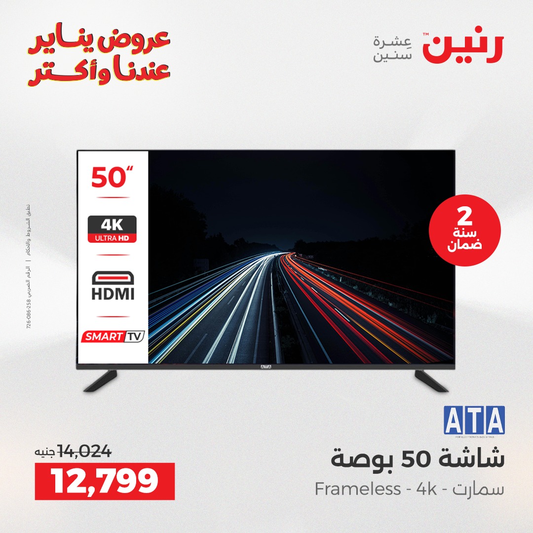 عروض رنين مصر من 25 حتى 27 ديسمبر 2025 عروض الأجهزة الكهربائية