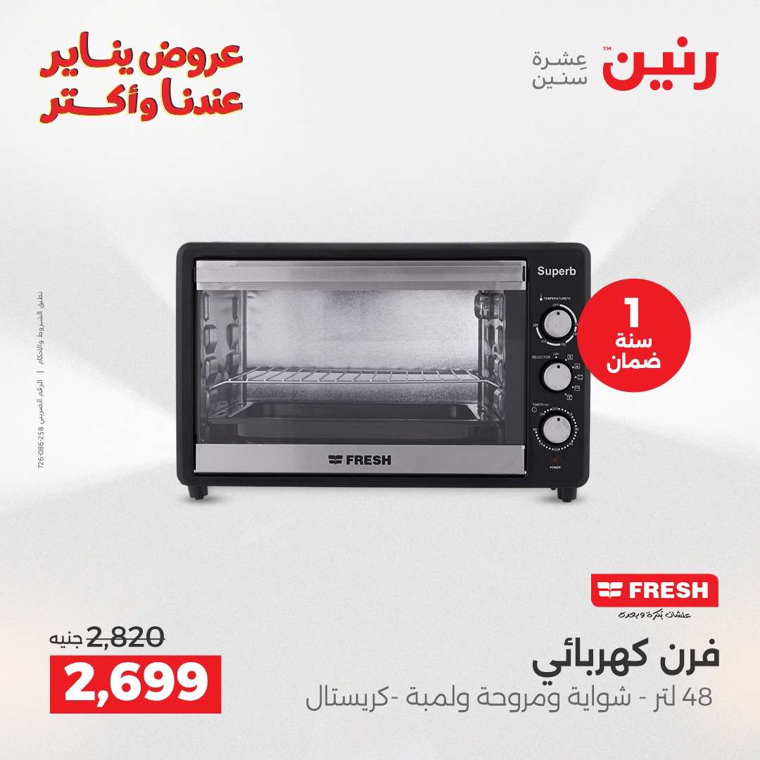 عروض رنين مصر من 25 حتى 27 ديسمبر 2025 عروض الأجهزة الكهربائية