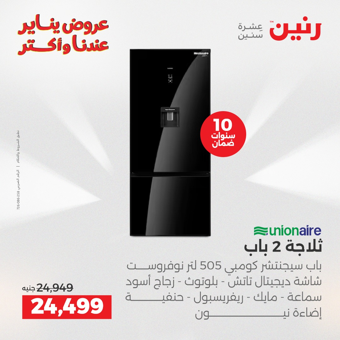 عروض رنين مصر من 25 حتى 27 ديسمبر 2025 عروض الأجهزة الكهربائية