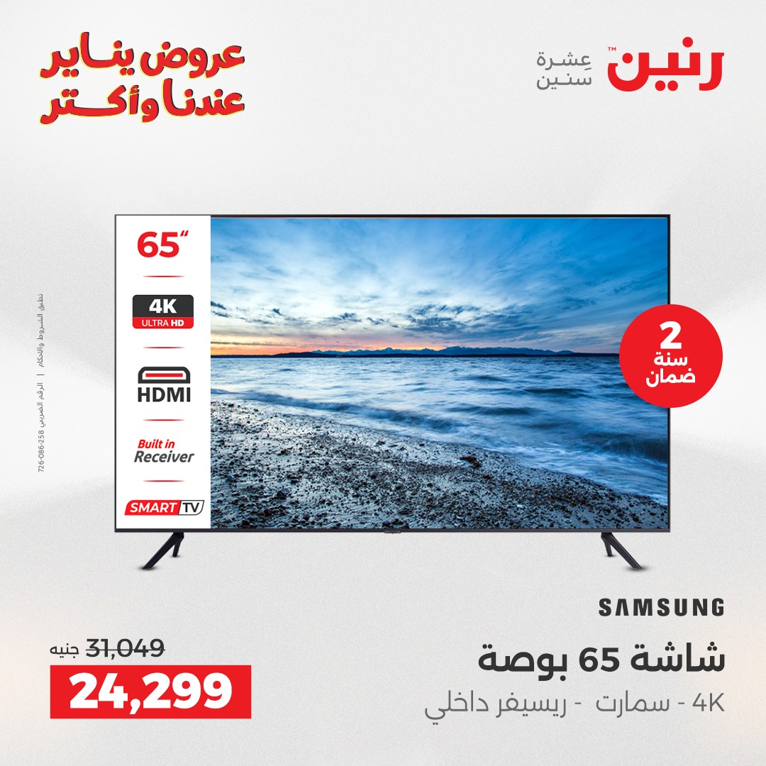 عروض رنين مصر من 25 حتى 27 ديسمبر 2025 عروض الأجهزة الكهربائية