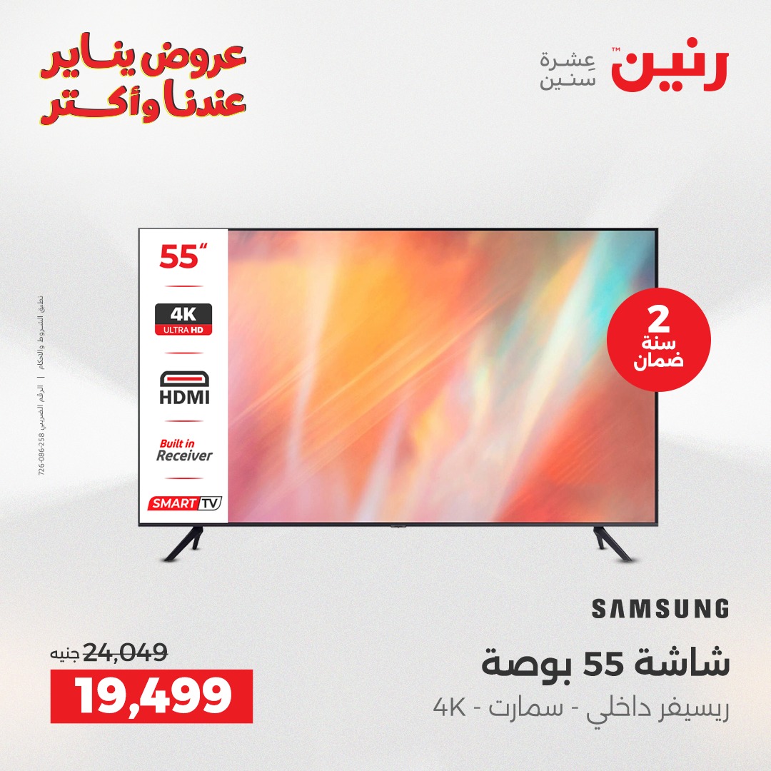 عروض رنين مصر من 25 حتى 27 ديسمبر 2025 عروض الأجهزة الكهربائية