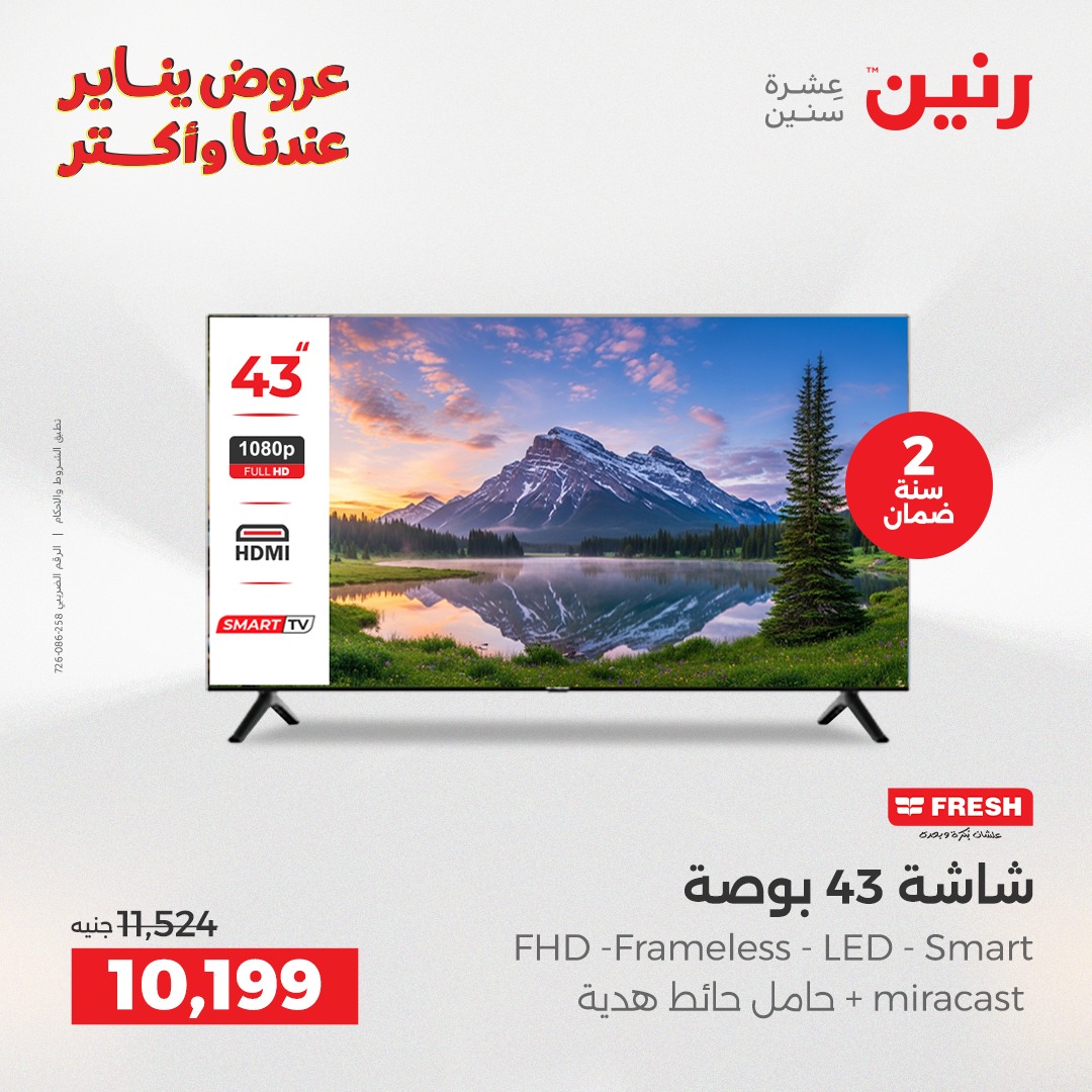 عروض رنين مصر من 25 حتى 27 ديسمبر 2025 عروض الأجهزة الكهربائية