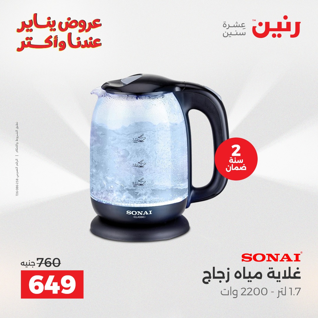 عروض رنين مصر من 25 حتى 27 ديسمبر 2025 عروض الأجهزة الكهربائية