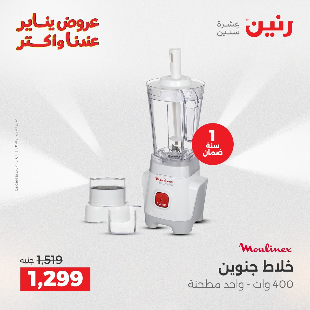 عروض رنين مصر من 25 حتى 27 ديسمبر 2025 عروض الأجهزة الكهربائية
