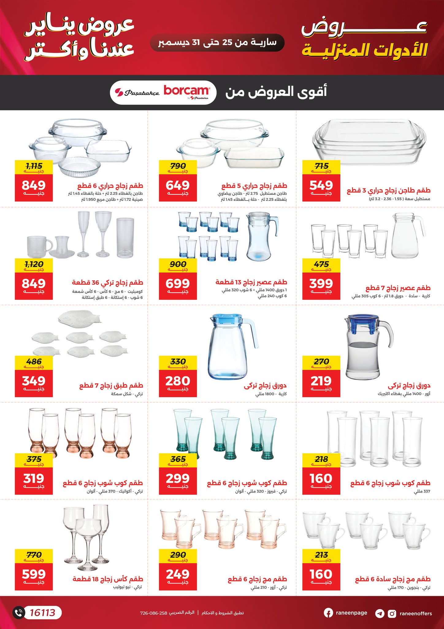 عروض رنين مصر من 25 حتى 31 ديسمبر 2025 عروض يناير