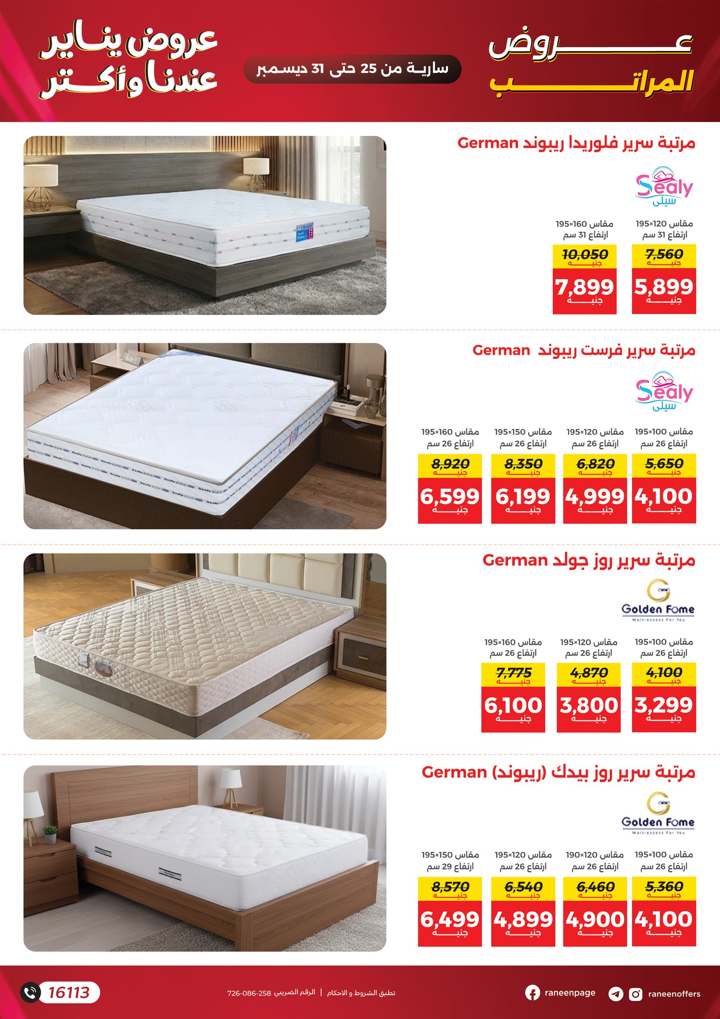 عروض رنين مصر من 25 حتى 31 ديسمبر 2025 عروض يناير