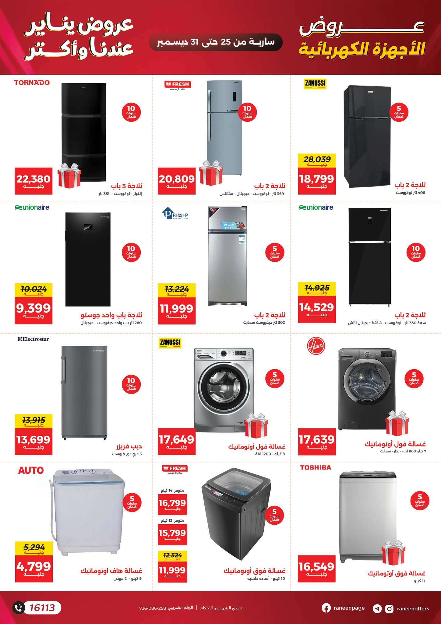 عروض رنين مصر من 25 حتى 31 ديسمبر 2025 عروض يناير
