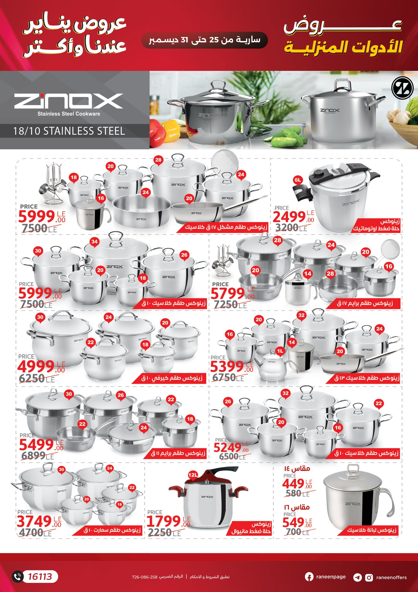 عروض رنين مصر من 25 حتى 31 ديسمبر 2025 عروض يناير