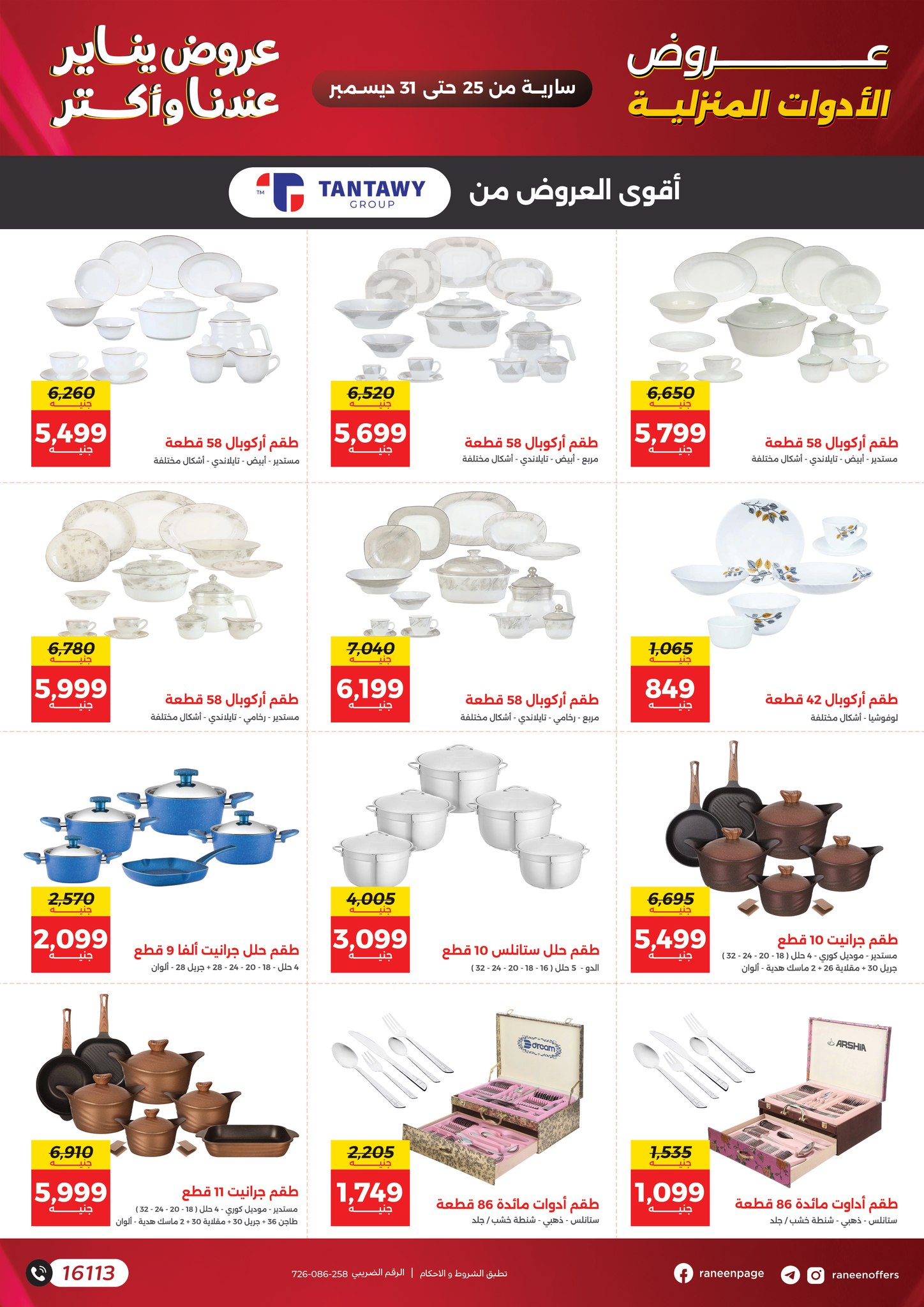 عروض رنين مصر من 25 حتى 31 ديسمبر 2025 عروض يناير
