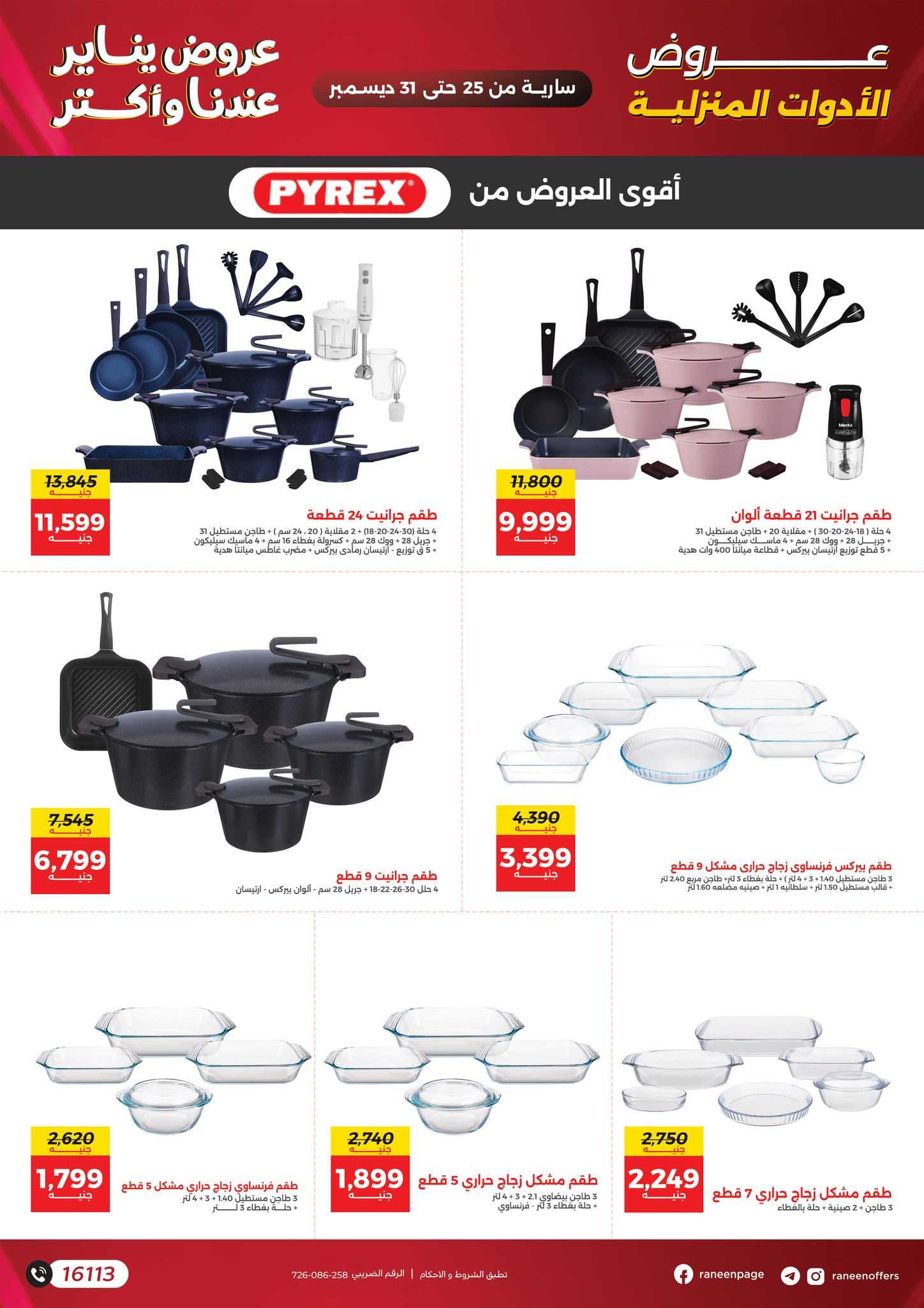 عروض رنين مصر من 25 حتى 31 ديسمبر 2025 عروض يناير