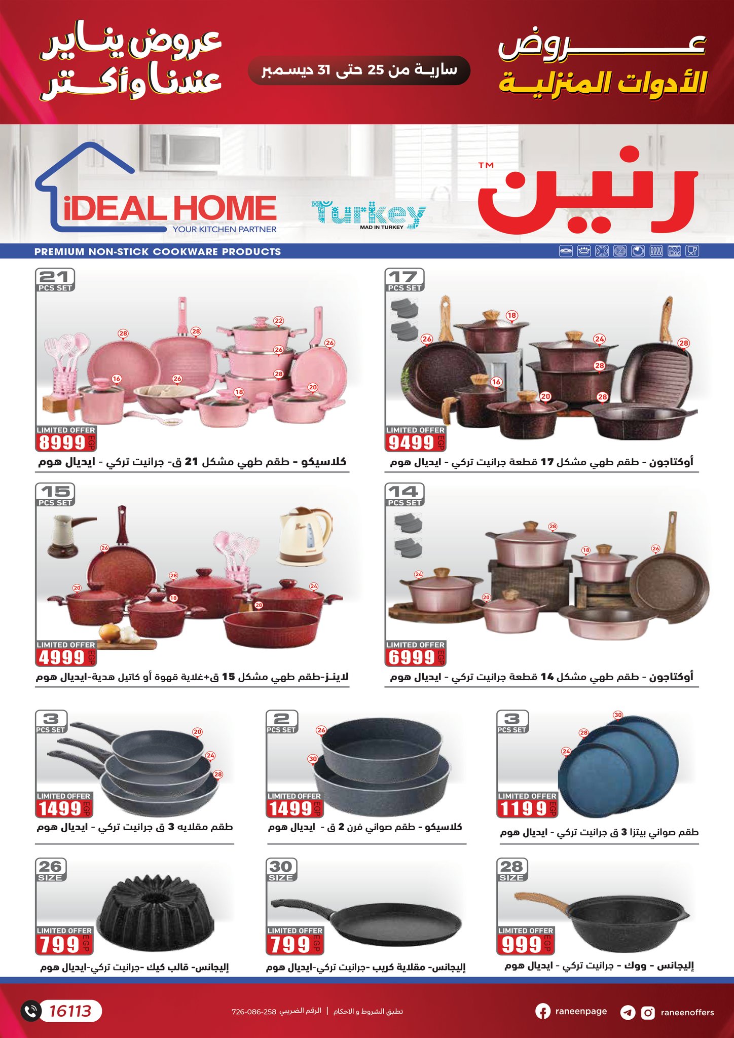 عروض رنين مصر من 25 حتى 31 ديسمبر 2025 عروض يناير