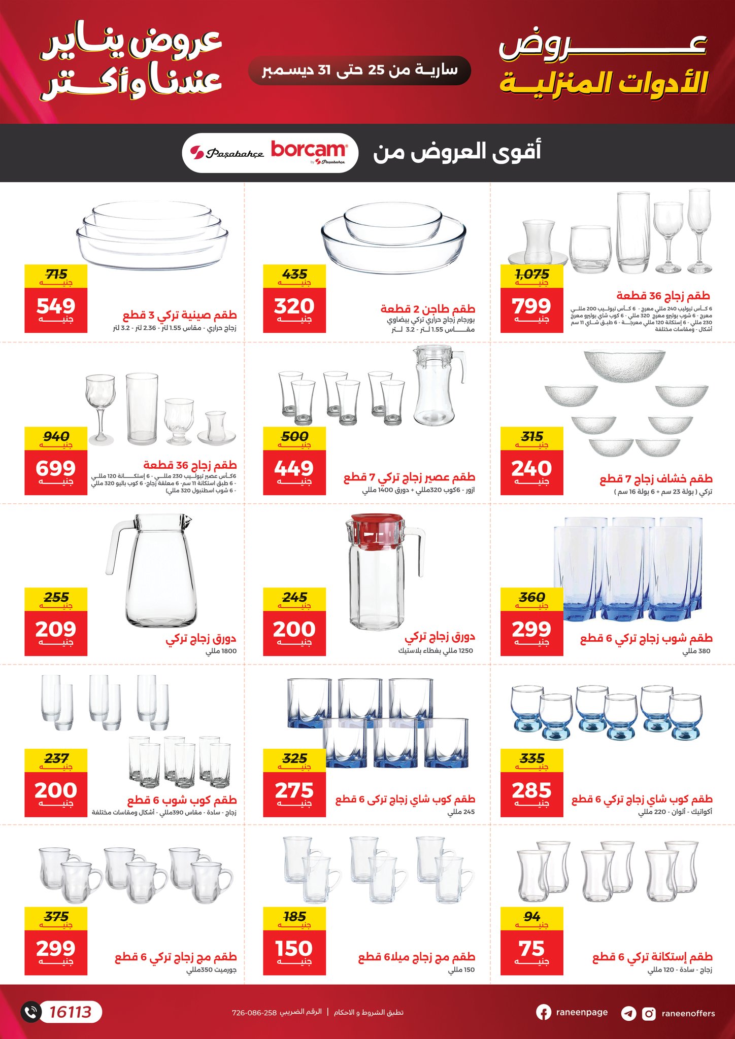 عروض رنين مصر من 25 حتى 31 ديسمبر 2025 عروض يناير