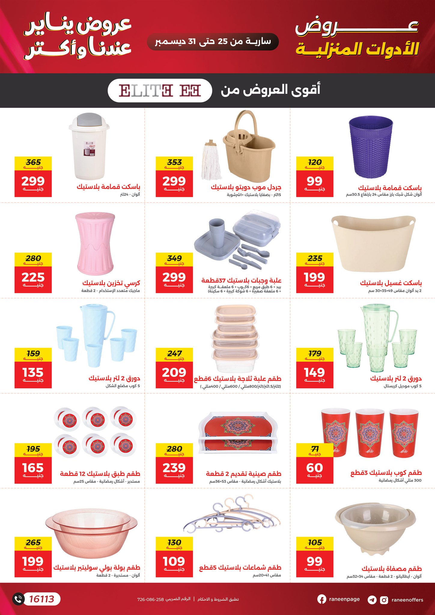عروض رنين مصر من 25 حتى 31 ديسمبر 2025 عروض يناير