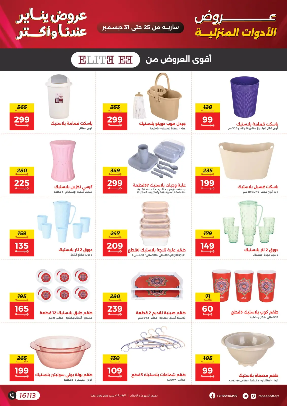 صفحة 23 ضمن عروض يناير في رنين مصر