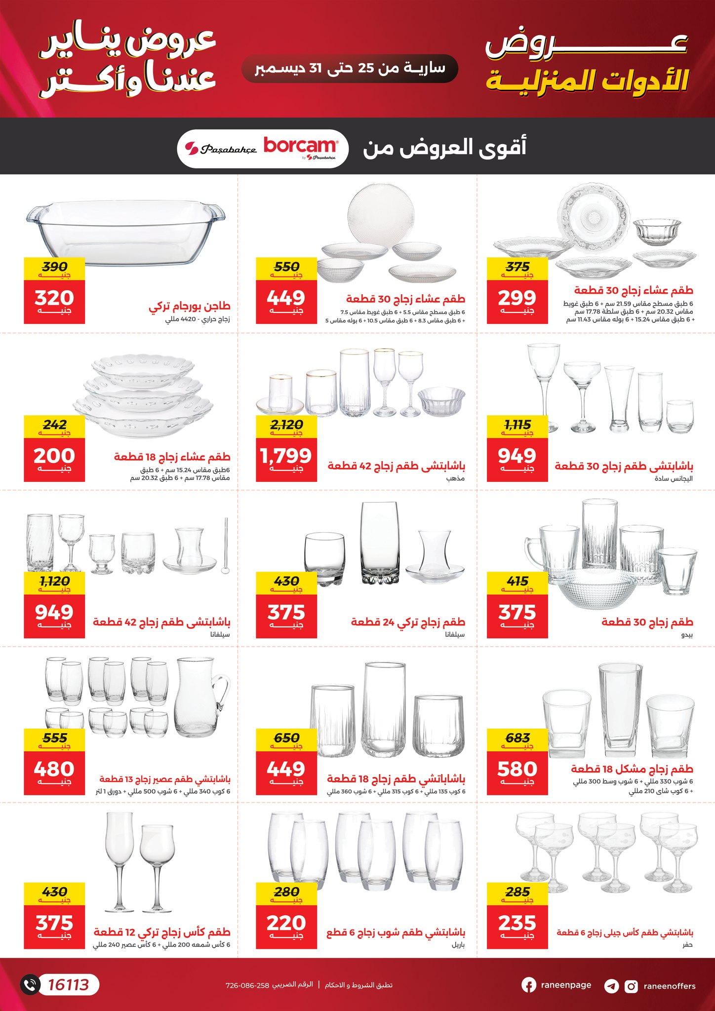 عروض رنين مصر من 25 حتى 31 ديسمبر 2025 عروض يناير