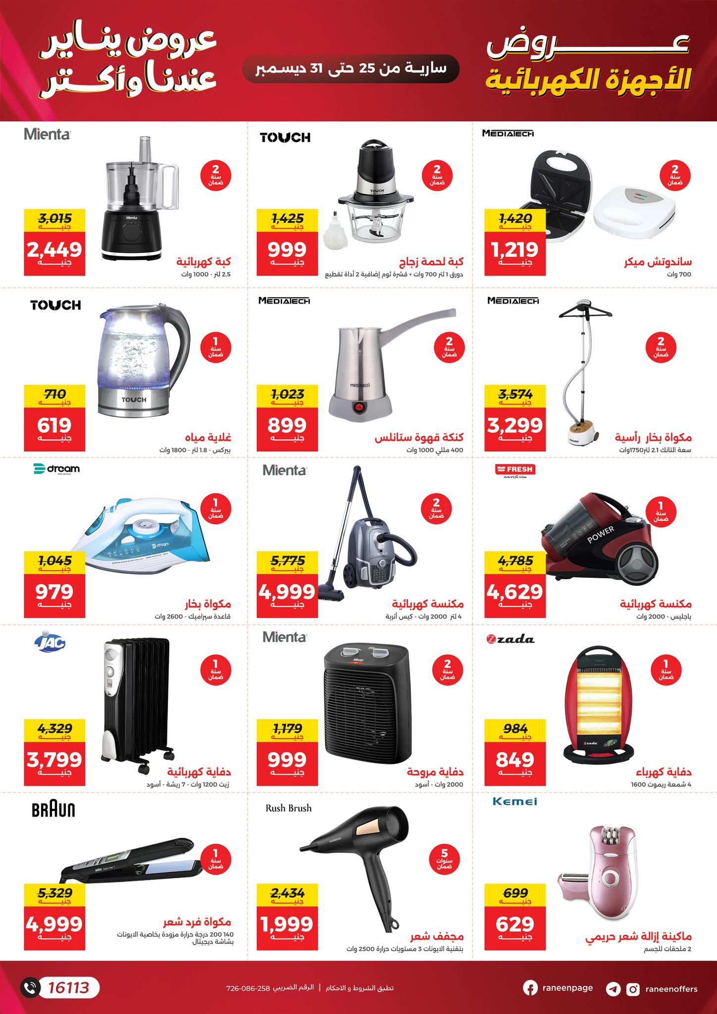 عروض رنين مصر من 25 حتى 31 ديسمبر 2025 عروض يناير