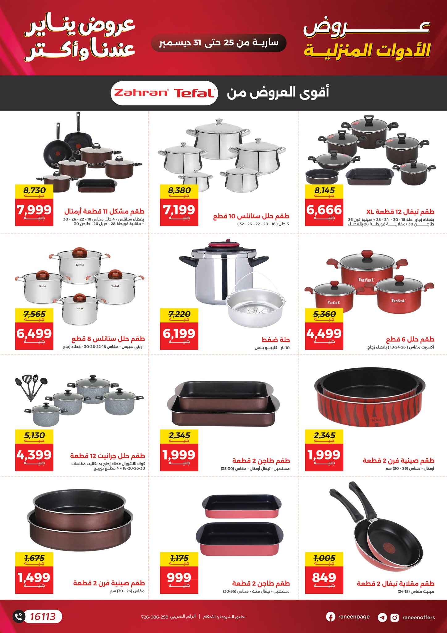 عروض رنين مصر من 25 حتى 31 ديسمبر 2025 عروض يناير