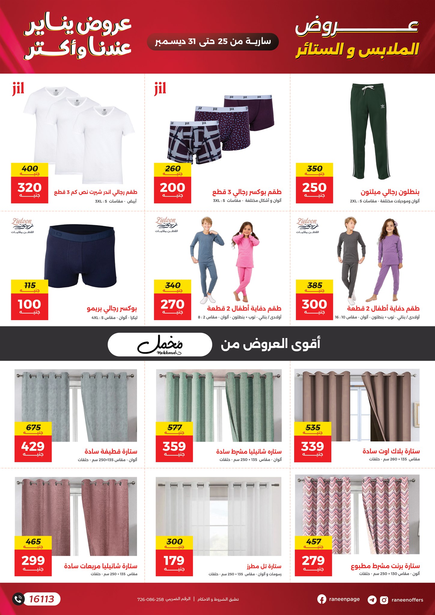 عروض رنين مصر من 25 حتى 31 ديسمبر 2025 عروض يناير