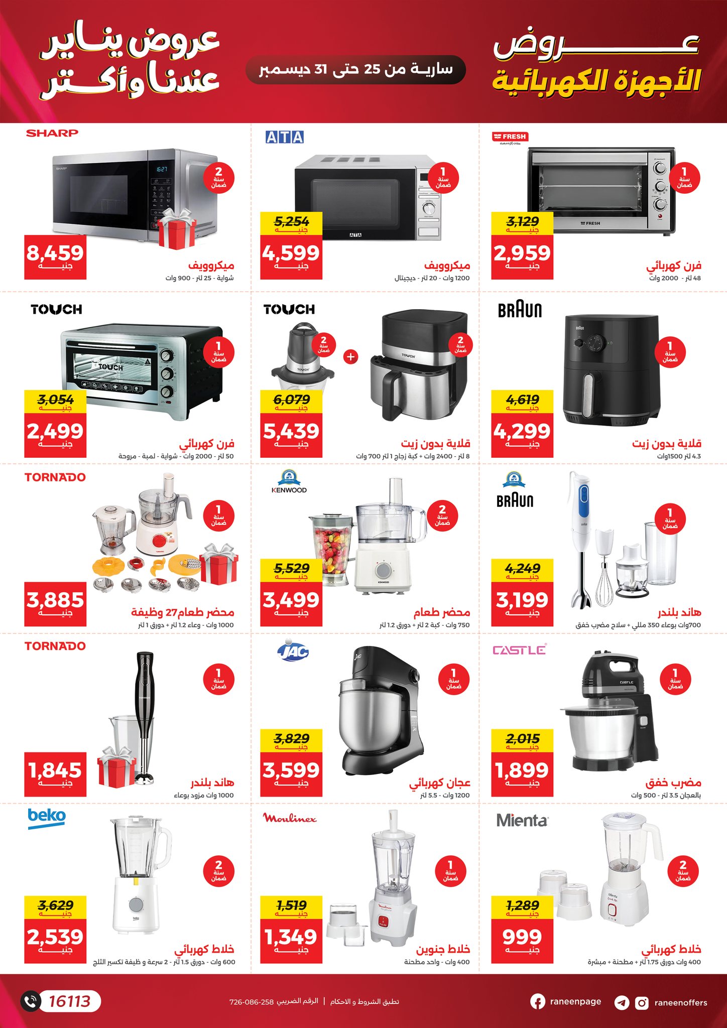 عروض رنين مصر من 25 حتى 31 ديسمبر 2025 عروض يناير